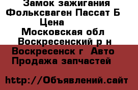 Замок зажигания Фольксваген Пассат Б5  › Цена ­ 4 000 - Московская обл., Воскресенский р-н, Воскресенск г. Авто » Продажа запчастей   